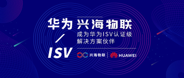 興海物聯(lián)成為華為ISV認(rèn)證級解決方案伙伴，共創(chuàng)智慧園區(qū)新標(biāo)桿