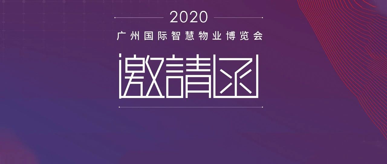 2020廣州物博會(huì)|興海物聯(lián)邀您開(kāi)啟智慧物業(yè)新時(shí)代