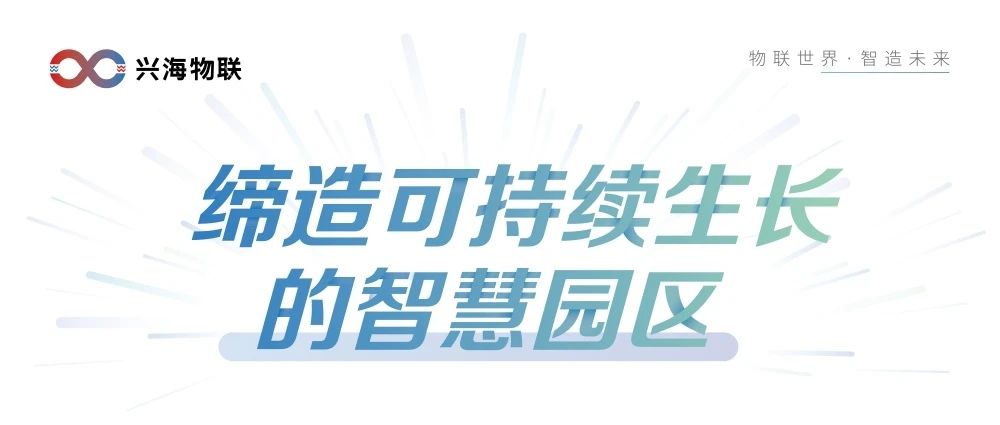 聚焦數(shù)字化 | 興海物聯(lián)邀您相約華為全聯(lián)接2021