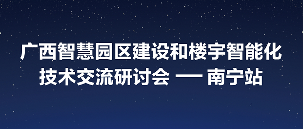 承前啟后 共贏未來 |興海亮相2021華為智能化建設(shè)技術(shù)交流研討會