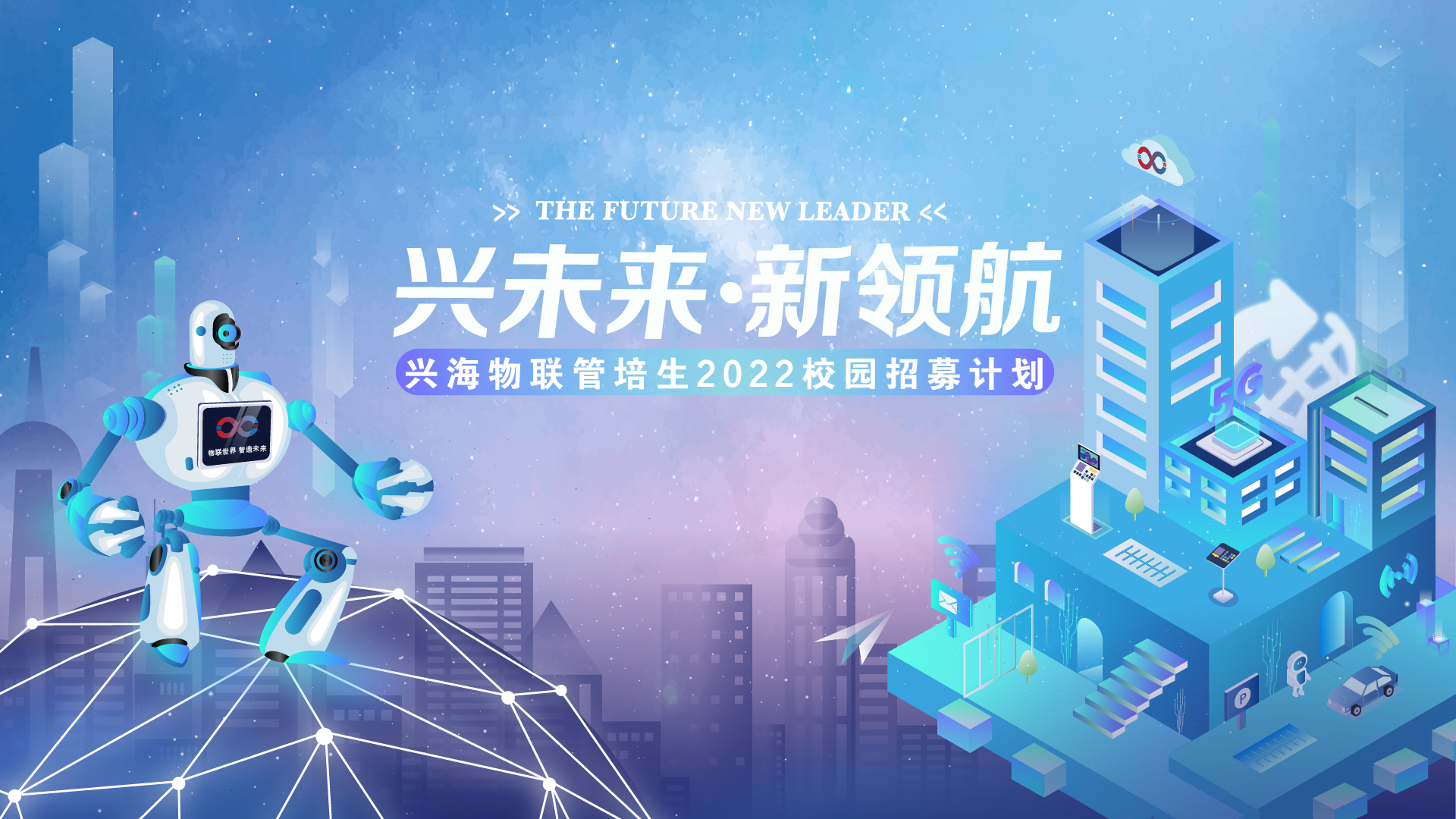 興海物聯(lián)2022校園招聘正式啟動 | 你就是下一個興星！