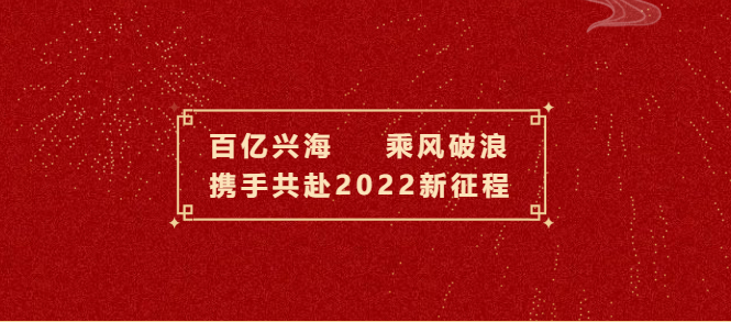 百億興海 乘風(fēng)破浪 | 攜手共赴2022新征程